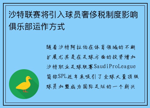 沙特联赛将引入球员奢侈税制度影响俱乐部运作方式 沙特联赛将引入球员奢侈税制度影响俱乐部运作方式
