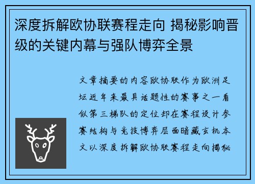 深度拆解欧协联赛程走向 揭秘影响晋级的关键内幕与强队博弈全景