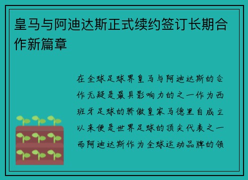 皇马与阿迪达斯正式续约签订长期合作新篇章