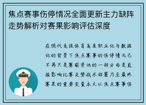 焦点赛事伤停情况全面更新主力缺阵走势解析对赛果影响评估深度 焦点赛事伤停情况全面更新主力缺阵走势解析对赛果影响评估深度