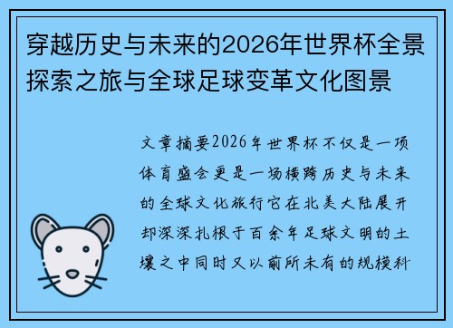 穿越历史与未来的2026年世界杯全景探索之旅与全球足球变革文化图景 穿越历史与未来的2026年世界杯全景探索之旅与全球足球变革文化图景
