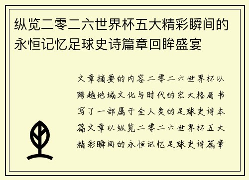纵览二零二六世界杯五大精彩瞬间的永恒记忆足球史诗篇章回眸盛宴