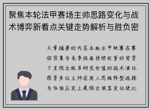 聚焦本轮法甲赛场主帅思路变化与战术博弈新看点关键走势解析与胜负密码