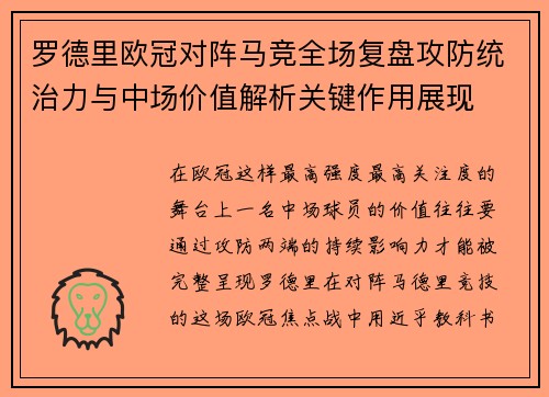 罗德里欧冠对阵马竞全场复盘攻防统治力与中场价值解析关键作用展现 罗德里欧冠对阵马竞全场复盘攻防统治力与中场价值解析关键作用展现