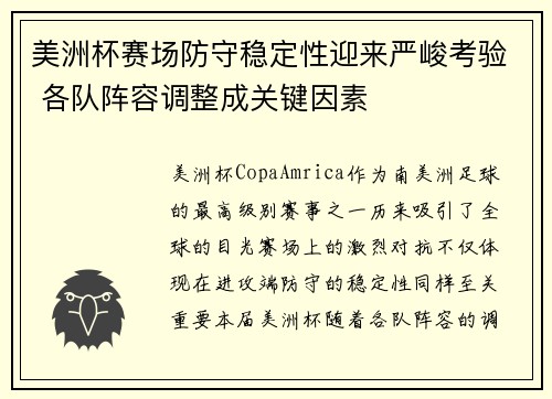 美洲杯赛场防守稳定性迎来严峻考验 各队阵容调整成关键因素 美洲杯赛场防守稳定性迎来严峻考验 各队阵容调整成关键因素
