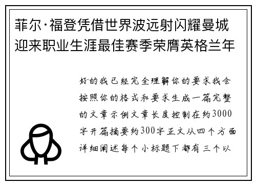 菲尔·福登凭借世界波远射闪耀曼城迎来职业生涯最佳赛季荣膺英格兰年度最佳球员