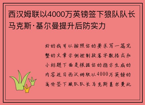 西汉姆联以4000万英镑签下狼队队长马克斯·基尔曼提升后防实力