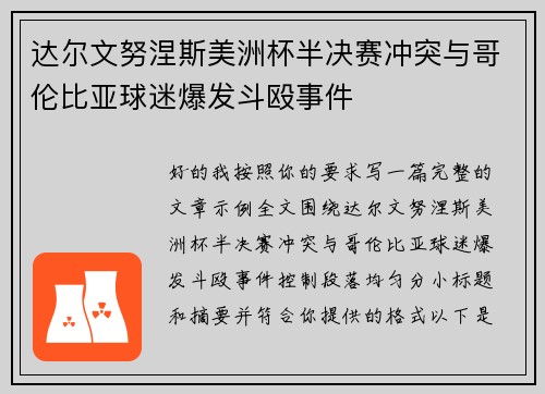 达尔文努涅斯美洲杯半决赛冲突与哥伦比亚球迷爆发斗殴事件 达尔文努涅斯美洲杯半决赛冲突与哥伦比亚球迷爆发斗殴事件
