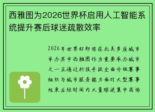 西雅图为2026世界杯启用人工智能系统提升赛后球迷疏散效率