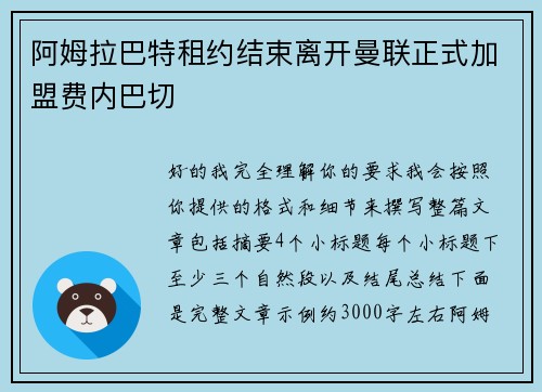 阿姆拉巴特租约结束离开曼联正式加盟费内巴切