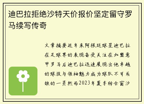 迪巴拉拒绝沙特天价报价坚定留守罗马续写传奇