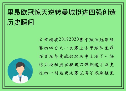 里昂欧冠惊天逆转曼城挺进四强创造历史瞬间