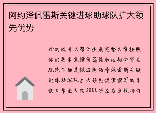 阿约泽佩雷斯关键进球助球队扩大领先优势 阿约泽佩雷斯关键进球助球队扩大领先优势