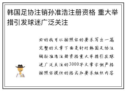 韩国足协注销孙准浩注册资格 重大举措引发球迷广泛关注