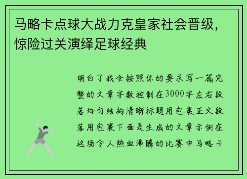 马略卡点球大战力克皇家社会晋级,惊险过关演绎足球经典 马略卡点球大战力克皇家社会晋级,惊险过关演绎足球经典