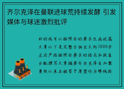 齐尔克泽在曼联进球荒持续发酵 引发媒体与球迷激烈批评