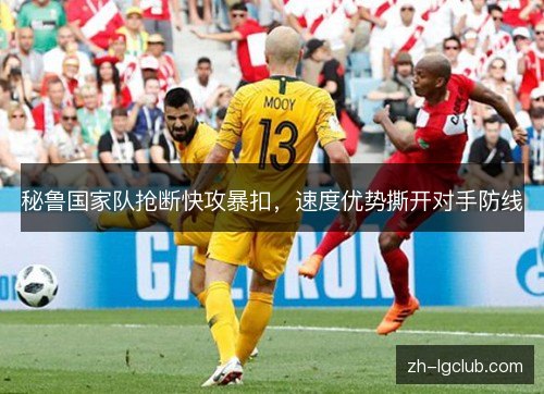 秘鲁国家队抢断快攻暴扣，速度优势撕开对手防线